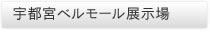 宇都宮ベルモール展示場