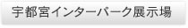 宇都宮インターパーク展示場